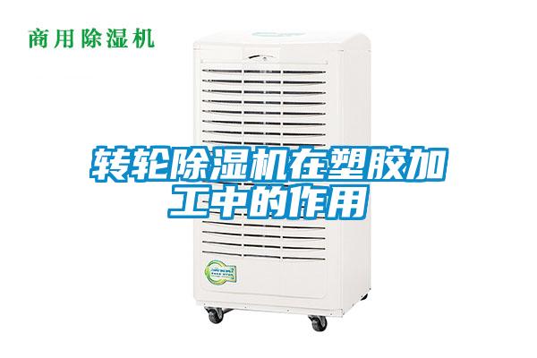 轉輪除濕機在塑膠加工中的作用