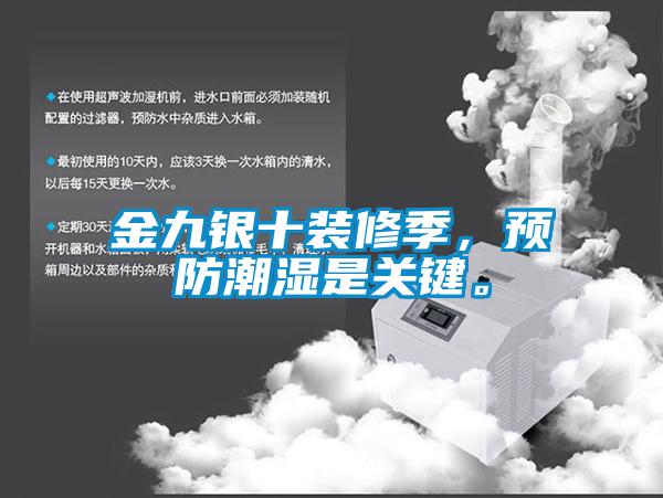 金九銀十裝修季，預(yù)防潮濕是關(guān)鍵。