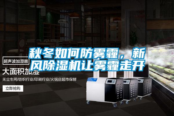 秋冬如何防霧霾，新風除濕機讓霧霾走開