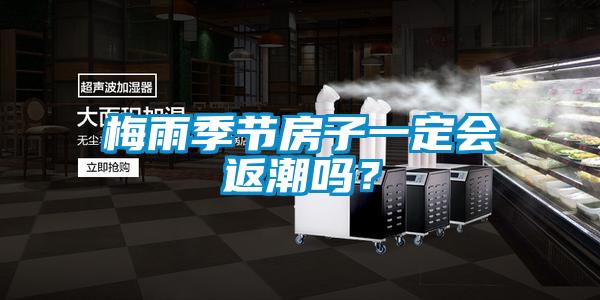 梅雨季節房子一定會返潮嗎？