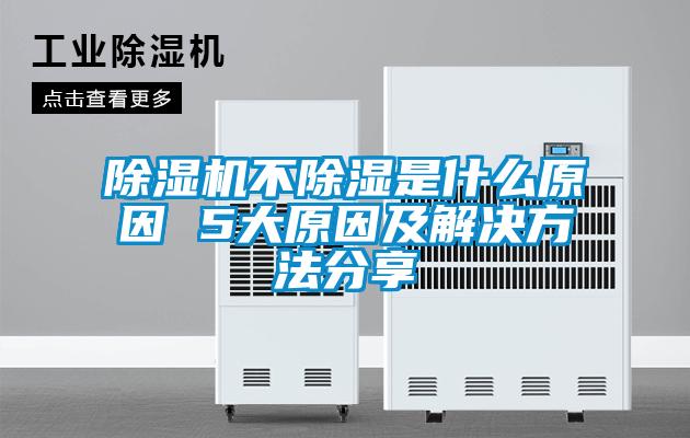 除濕機不除濕是什么原因 5大原因及解決方法分享