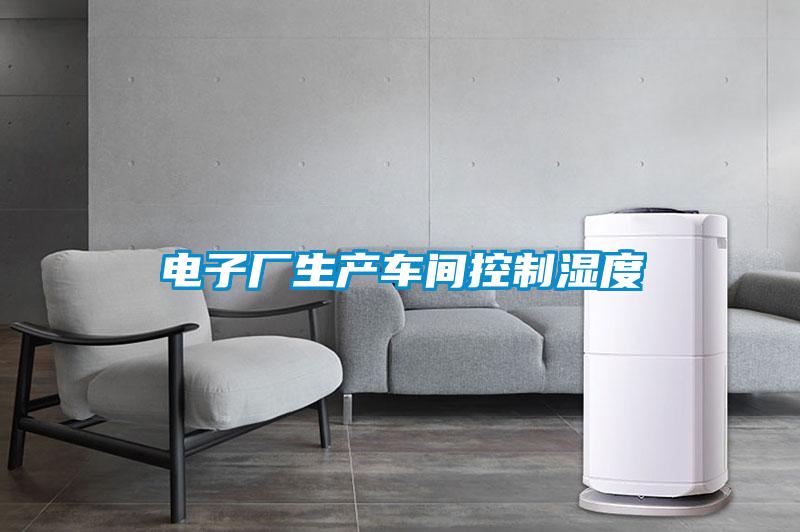 電子廠生產車間控制濕度