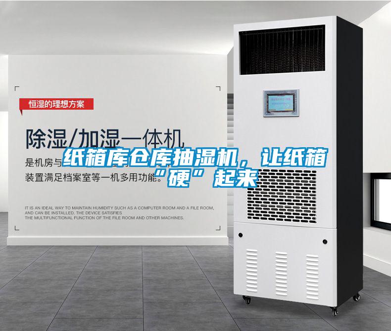 紙箱庫倉庫抽濕機，讓紙箱“硬”起來