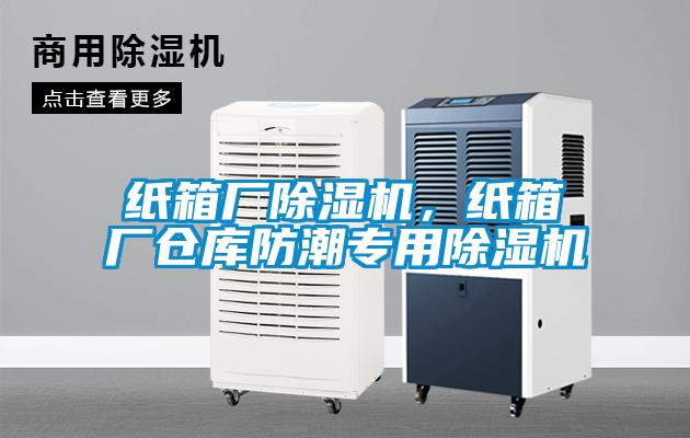 紙箱廠除濕機，紙箱廠倉庫防潮專用除濕機