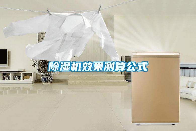 除濕機效果測算公式