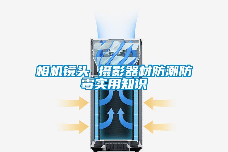 相機鏡頭 攝影器材防潮防霉實用知識