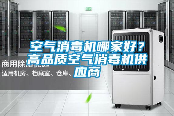 空氣消毒機哪家好？高品質空氣消毒機供應商