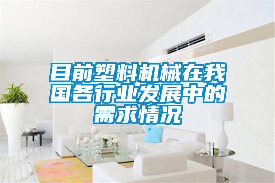 目前塑料機(jī)械在我國各行業(yè)發(fā)展中的需求情況
