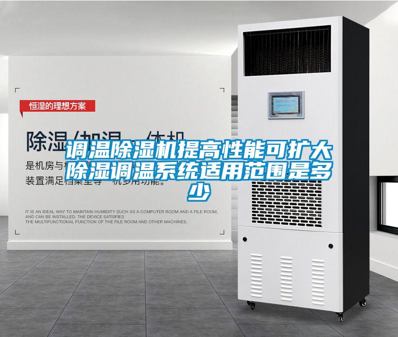 調(diào)溫除濕機提高性能可擴大除濕調(diào)溫系統(tǒng)適用范圍是多少
