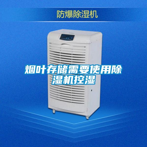 煙葉存儲需要使用除濕機控濕