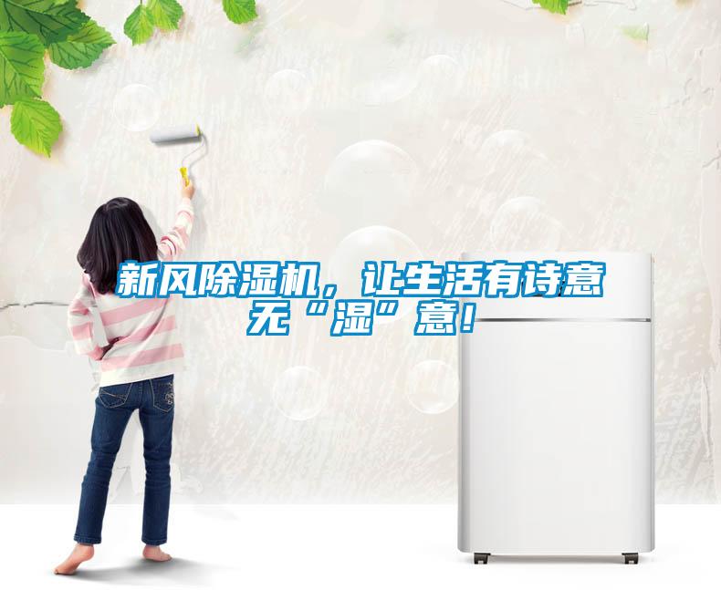 新風除濕機，讓生活有詩意無“濕”意！