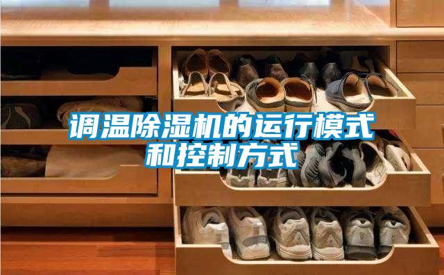 調(diào)溫除濕機的運行模式和控制方式