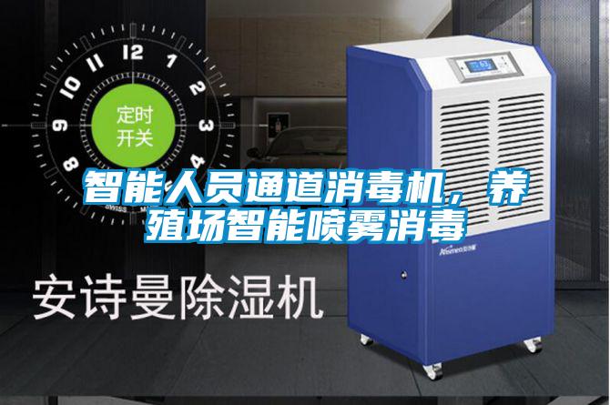 智能人員通道消毒機(jī)，養(yǎng)殖場(chǎng)智能?chē)婌F消毒