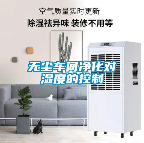 無塵車間凈化對(duì)濕度的控制