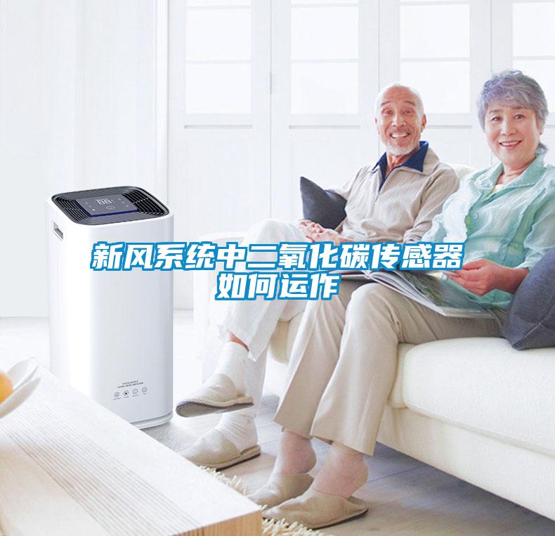 新風系統(tǒng)中二氧化碳傳感器如何運作
