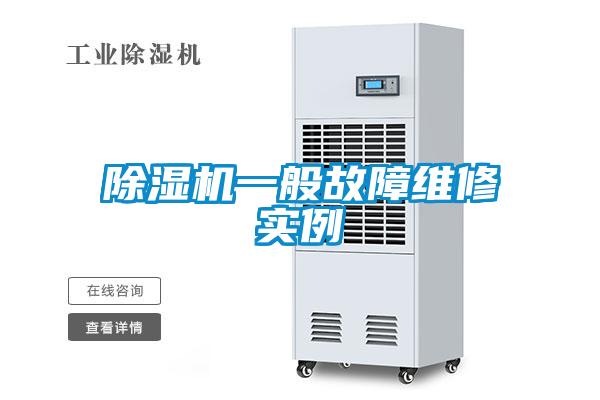 除濕機一般故障維修實例