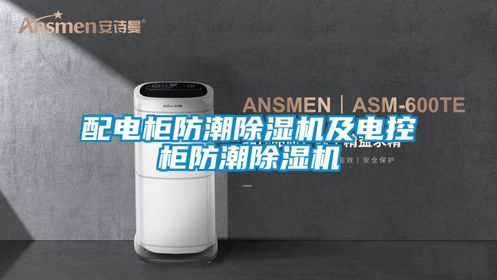 配電柜防潮除濕機(jī)及電控柜防潮除濕機(jī)