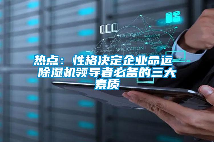 熱點：性格決定企業命運 除濕機領導者必備的三大素質