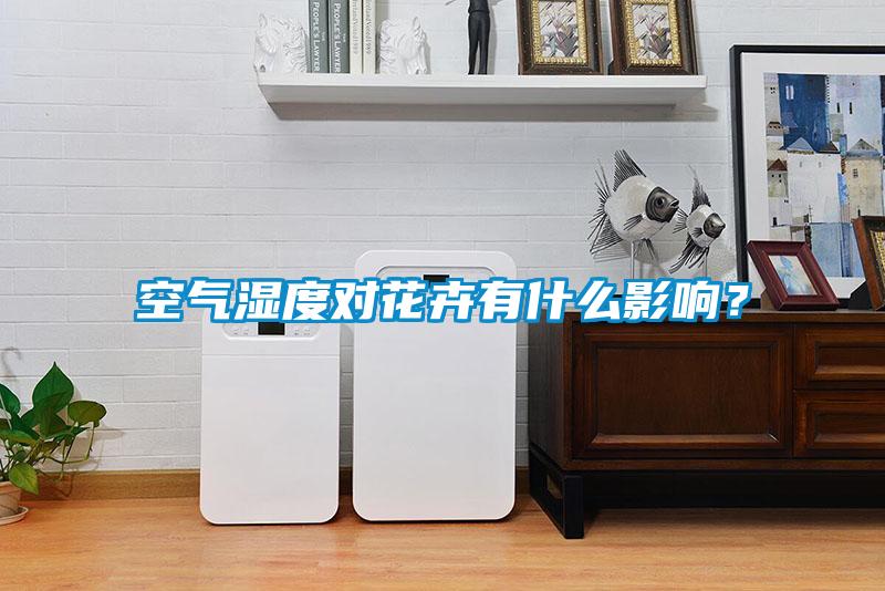 空氣濕度對花卉有什么影響？