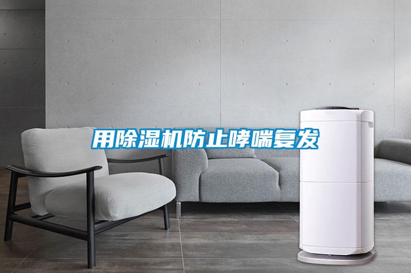 用除濕機防止哮喘復(fù)發(fā)
