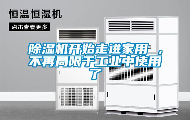 除濕機開始走進家用 ，不再局限于工業中使用了