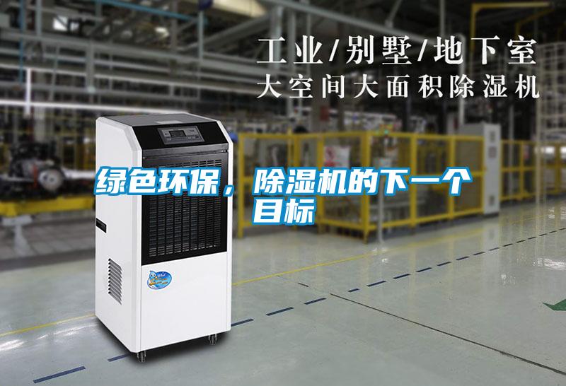 綠色環保，除濕機的下一個目標