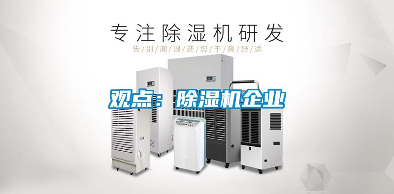 觀點：除濕機企業
