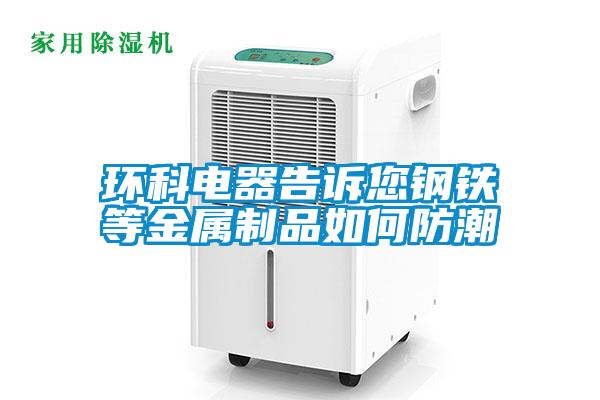 環科電器告訴您鋼鐵等金屬制品如何防潮