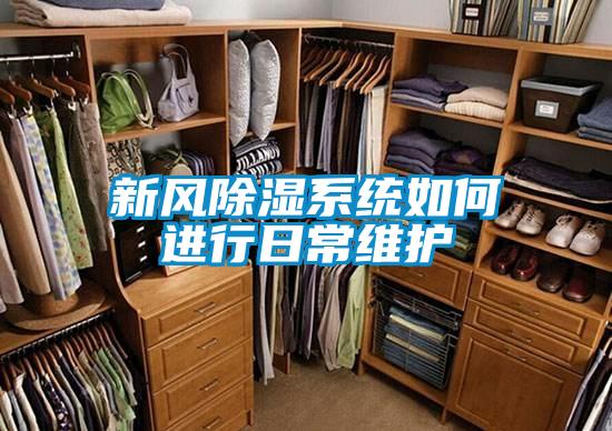 新風除濕系統如何進行日常維護