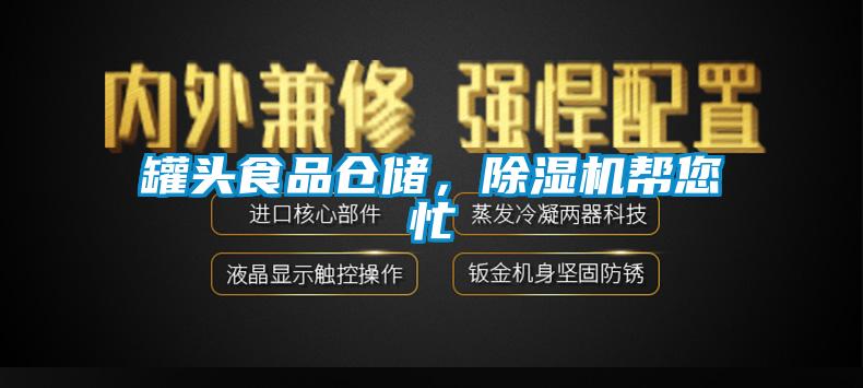 罐頭食品倉儲，除濕機幫您忙