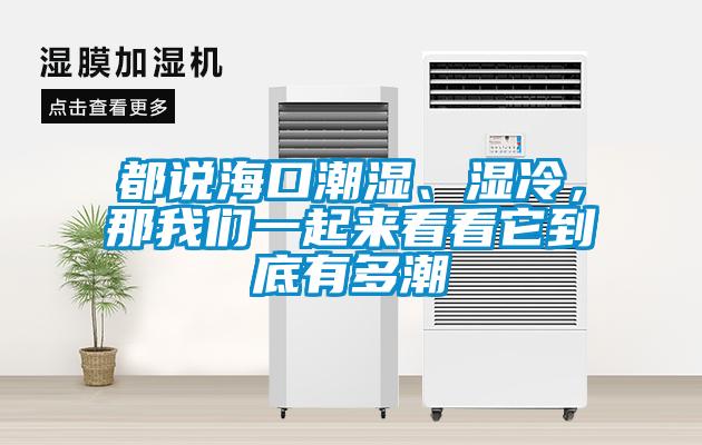 都說海口潮濕、濕冷，那我們一起來看看它到底有多潮