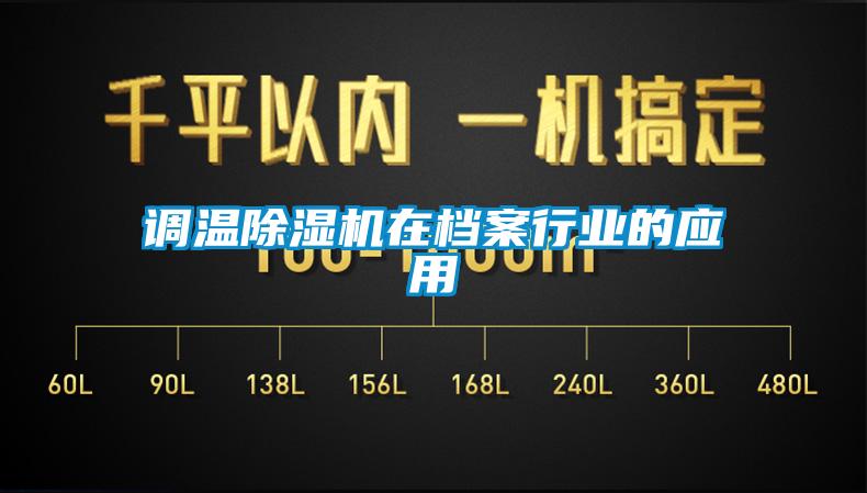 調溫除濕機在檔案行業的應用