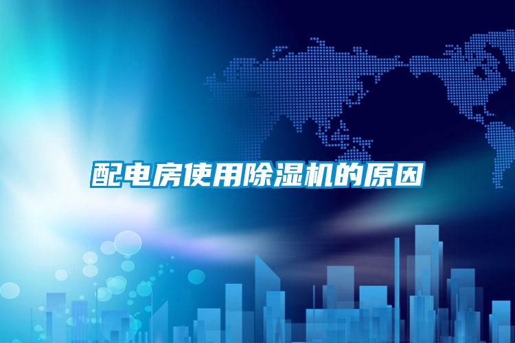 配電房使用除濕機的原因