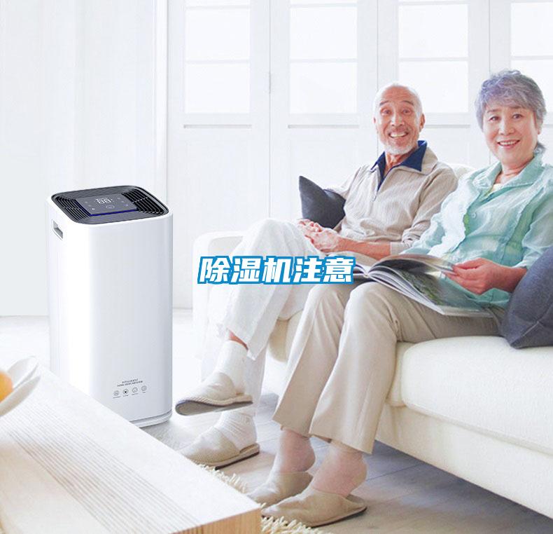 除濕機注意