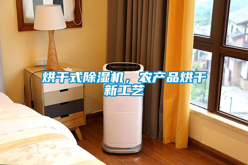 烘干式除濕機，農產品烘干新工藝
