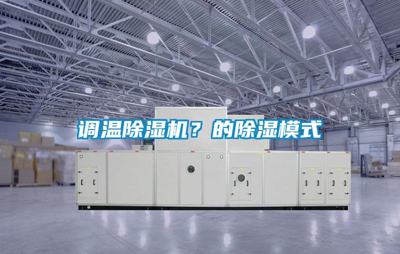 調溫除濕機？的除濕模式