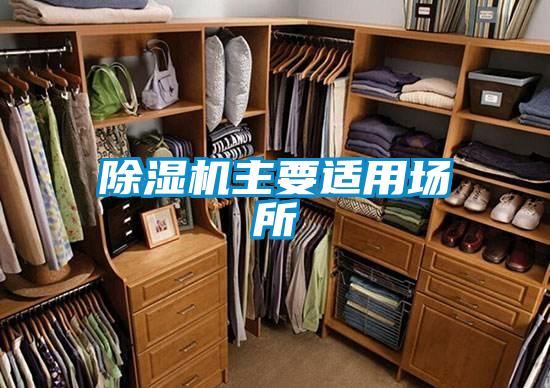 除濕機(jī)主要適用場所