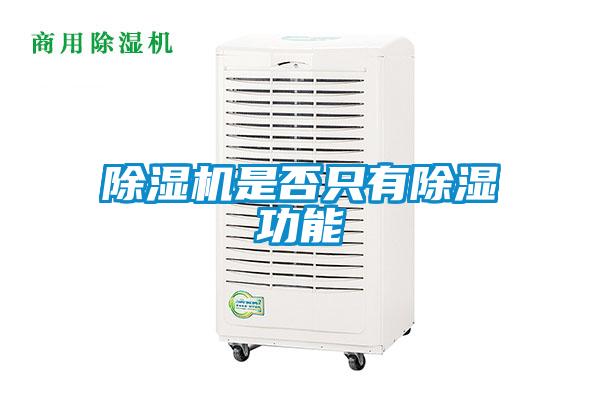 除濕機是否只有除濕功能