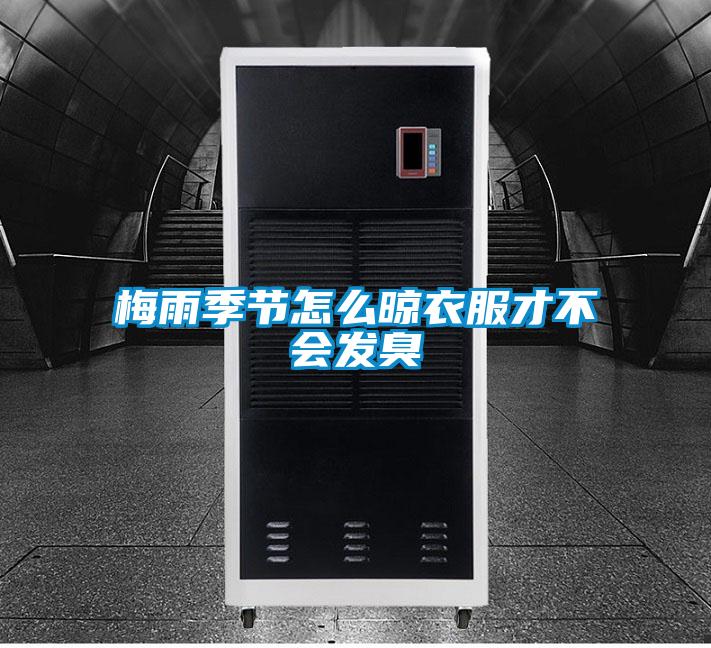 梅雨季節怎么晾衣服才不會發臭