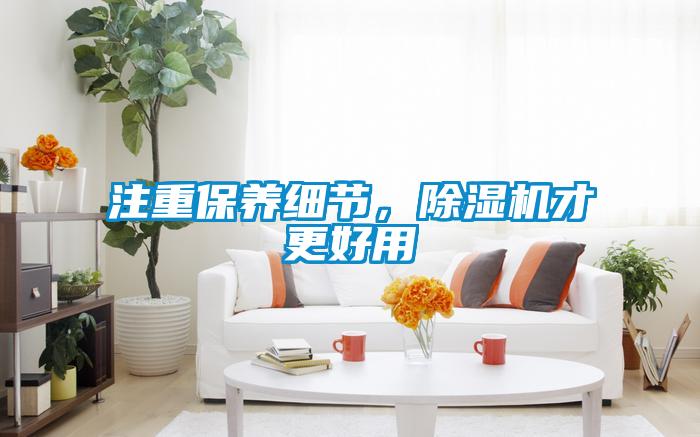 注重保養(yǎng)細節(jié)，除濕機才更好用