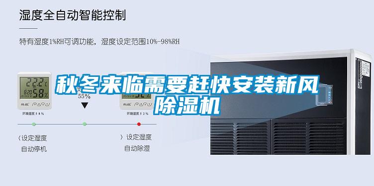 秋冬來臨需要趕快安裝新風除濕機