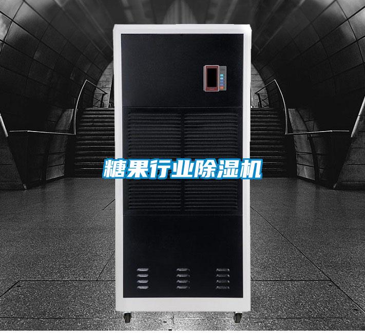 糖果行業(yè)除濕機