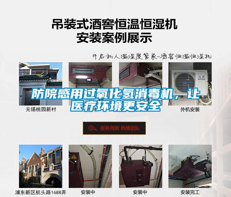 防院感用過氧化氫消毒機，讓醫療環境更安全