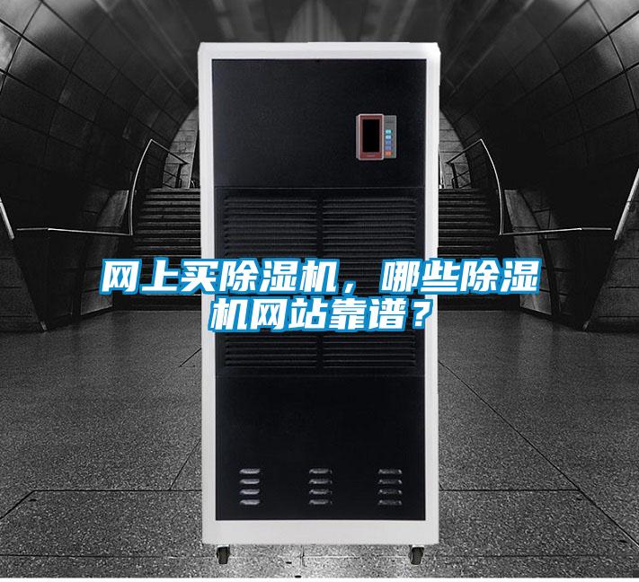 網上買除濕機，哪些除濕機網站靠譜？