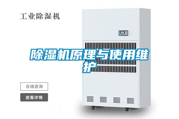除濕機(jī)原理與使用維護(hù)