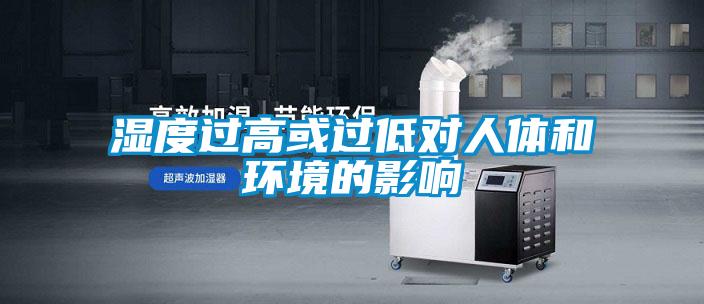 濕度過高或過低對人體和環境的影響