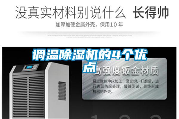 調溫除濕機的4個優點