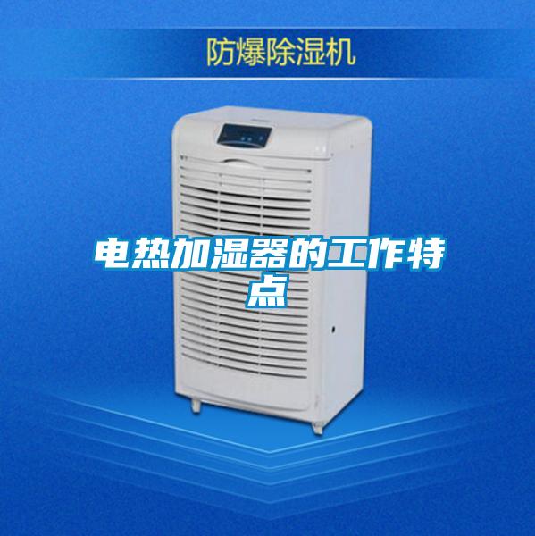 電熱加濕器的工作特點