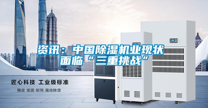 資訊：中國除濕機業現狀 面臨“三重挑戰”