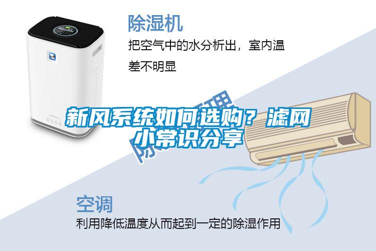 新風系統如何選購？濾網小常識分享